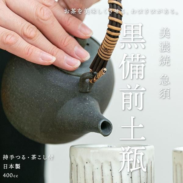 美濃焼 黒備前土瓶 茶こし付き 急須 400cc - nichie ニチエー 美濃焼 黒備前土瓶 茶こし付き 急須 400cc - nichie ニチエー