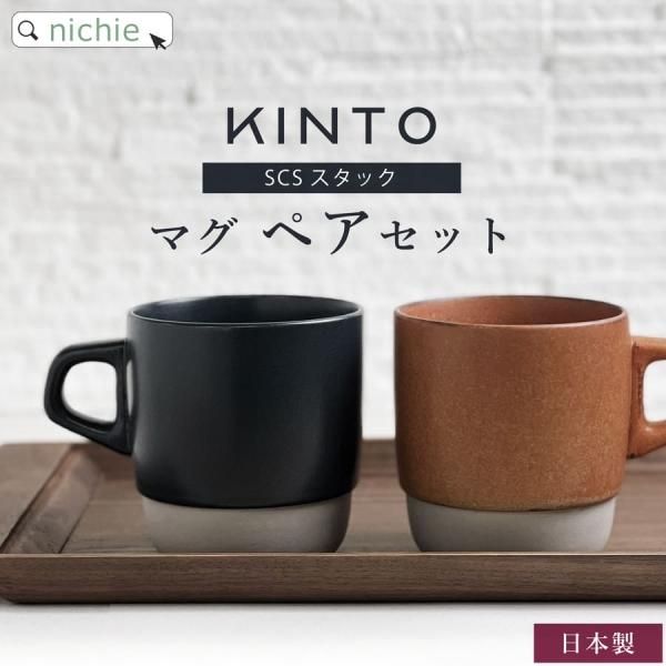 Kinto Scs スタックマグ 2個セット Nichie ニチエー公式オンラインショップ Kinto Scs スタックマグ 2個セット Nichie ニチエー公式オンラインショップ