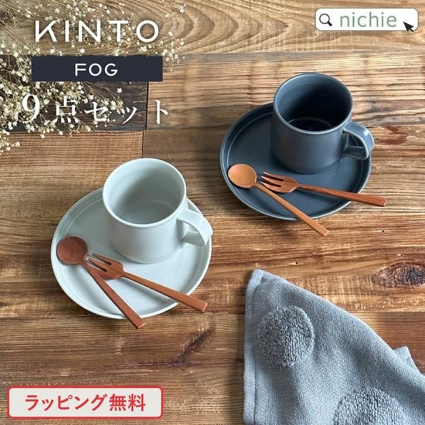 KINTO キントー FOG 11種セット！！