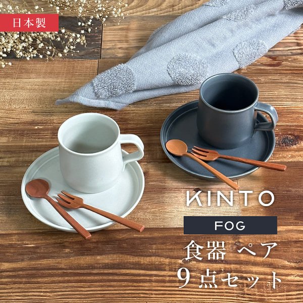 KINTO キントー FOG 11種セット！！