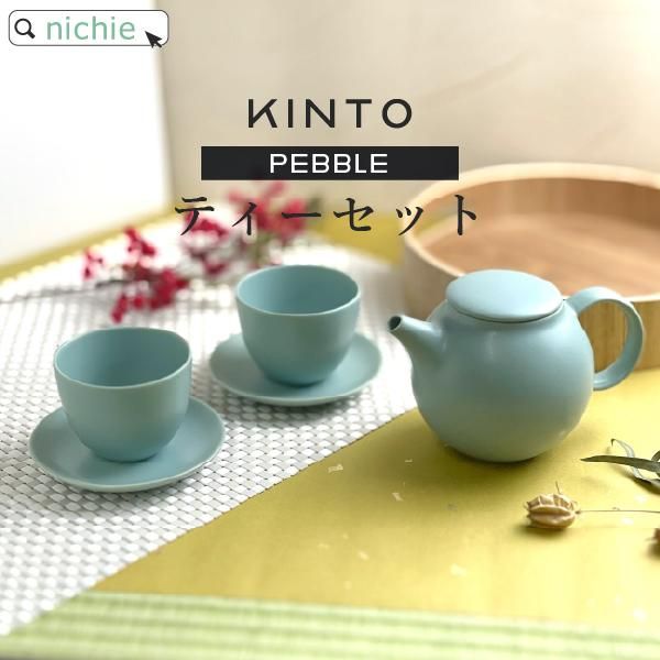 KINTO PEBBLE ティーポット＆カップ＆ソーサー 5点セット - nichie ニチエー公式オンラインショップ