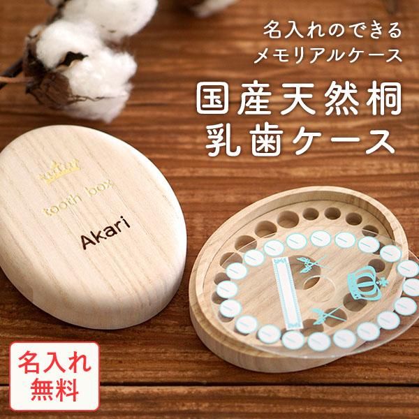 天然桐製 乳歯ケース 楕円 Nichie ニチエー公式オンラインショップ 天然桐製 乳歯ケース 楕円 Nichie ニチエー公式オンラインショップ