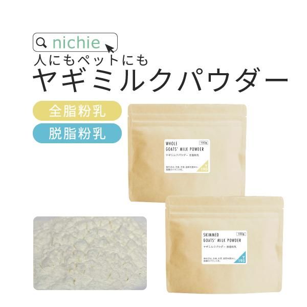 3本セット(バラ売り可)ヤギ全乳 / 粉ミルク nichie ヤギミルク パウダー 全脂粉乳/脱脂粉乳 100g - nichie