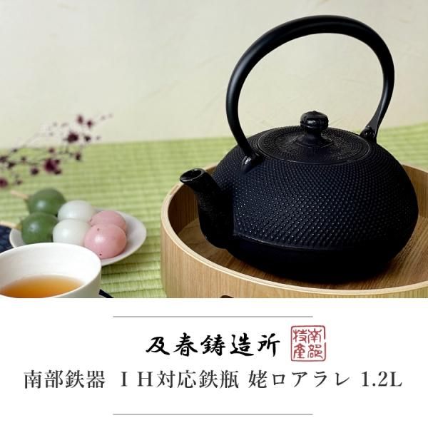及春鋳造所 南部鉄器 鉄瓶 直火 IH対応 1.2L アラレ - nichie