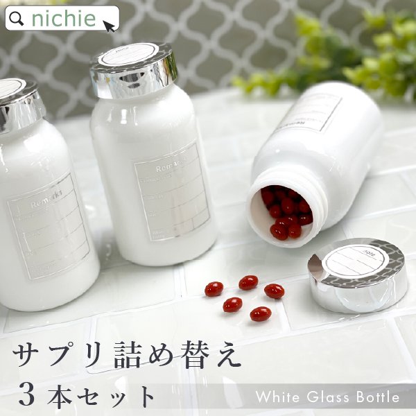 サプリ 詰め替えボトル(乳白色ガラス瓶) 3本セット - nichie ニチエー