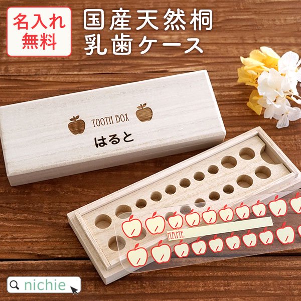 天然桐製 乳歯ケース りんご nichie ニチエー公式オンラインショップ