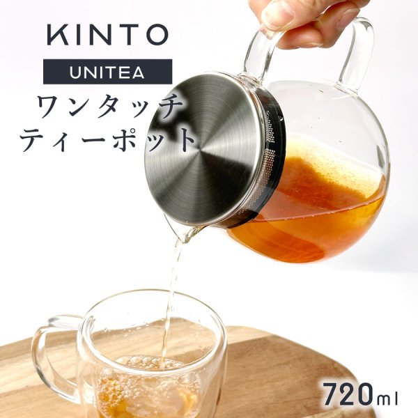 KINTO｜UNITEA 720ml ストレーナー付き ワンタッチティーポット ガラス