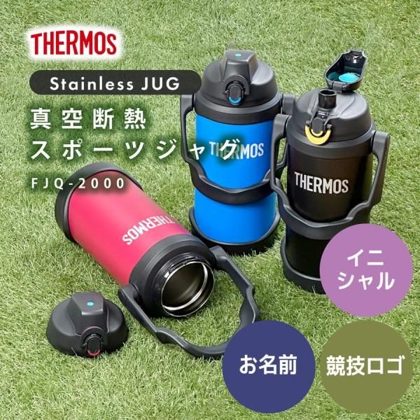 名入れ】 サーモス 真空断熱スポーツジャグ FJQ-2000 - nichie