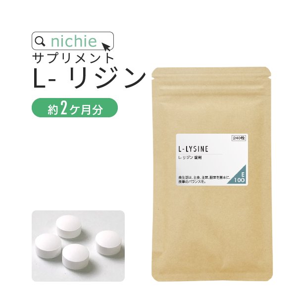 L-リジン サプリメント 240粒（約1〜2ヶ月分）