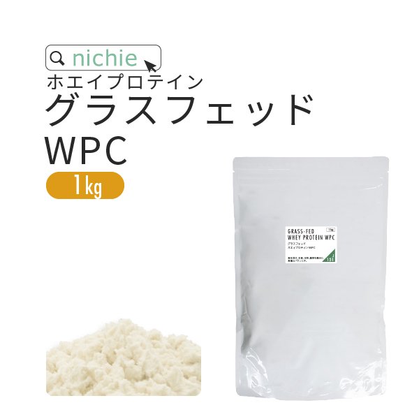 ホエイプロテイン WPC プレーン味 グラスフェッド 1kg - nichie ニチエー公式オンラインショップ