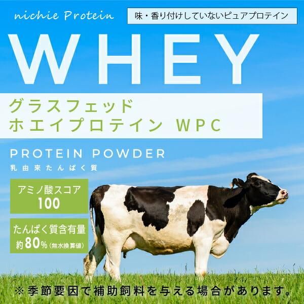 ホエイプロテイン WPC プレーン味 グラスフェッド 1kg - nichie ニチエー公式オンラインショップ ホエイプロテイン WPC プレーン味 グラスフェッド 1kg - nichie ニチエー公式オンラインショップ