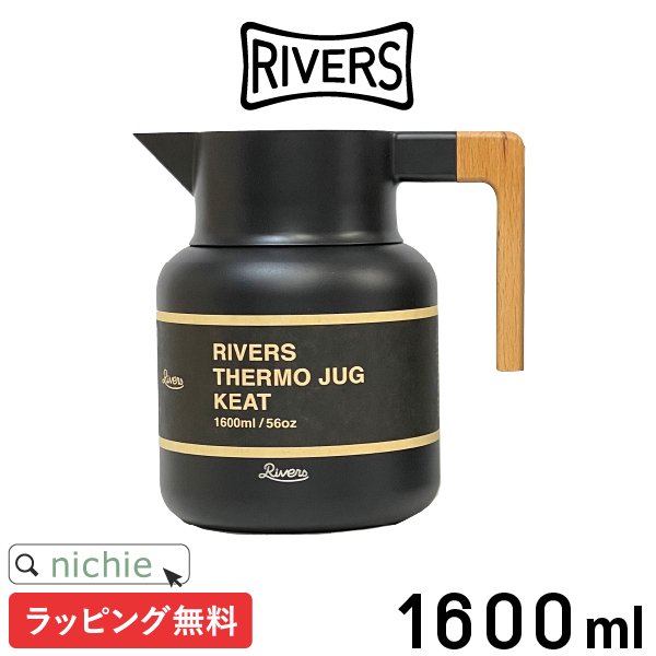全商品オープニング価格！ RIVERS THERMO JUG KEAT 1600 リバーズ サーモジャグキート 1600ml 