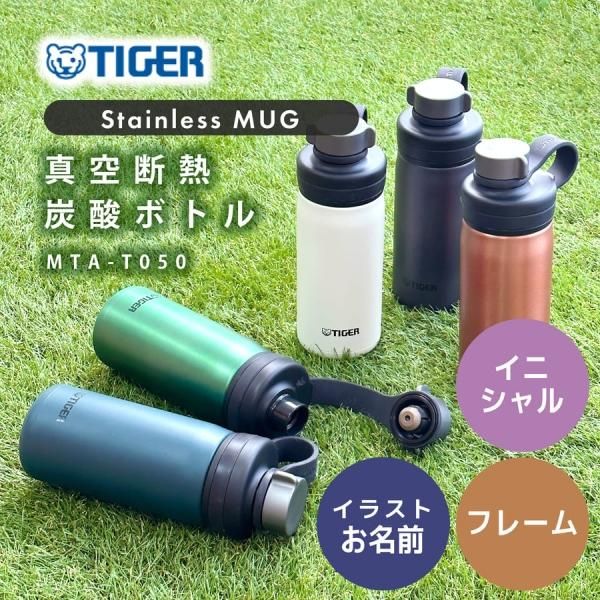 刻印A】TIGER タイガー 真空断熱炭酸ボトル MTA-T050 500ml 刻印A】TIGER タイガー 真空断熱炭酸ボトル MTA-T050 500ml