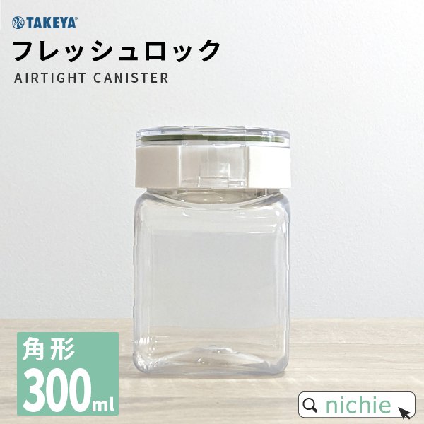 タケヤ 保存容器 フレッシュロック 300ml 角形 - nichie ニチエー公式