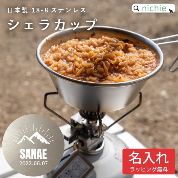名入れ】日本製 18-8ステンレス シェラカップ - nichie ニチエー
