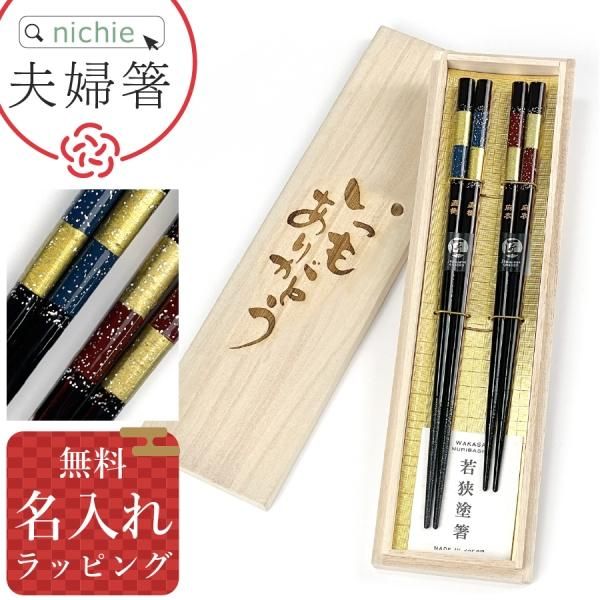夫婦箸 夫婦箸 桐箱 箸置付 吉兆唐草 （ 天然木 日本製 食洗機対応 23cm