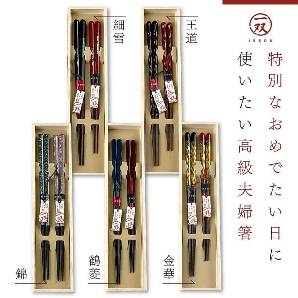 極美品　極稀　越前塗新品　５客完品　伝統工芸品認証付　錦寿の落款　元箱入り瓢箪柄 桐箱名入れ】若狭塗 夫婦箸 一双 2膳ペア （ 細雪/錦/王道/鶴菱