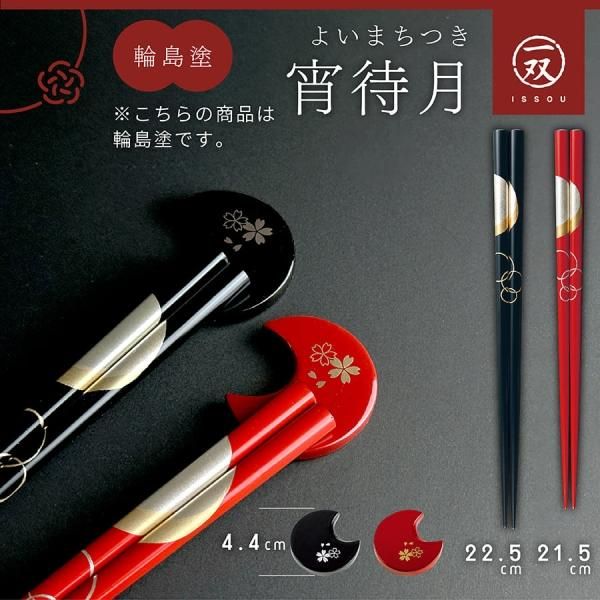 桐箱名入れ】若狭塗 夫婦箸 一双 2膳ペア （瑞雲 / 宵待月