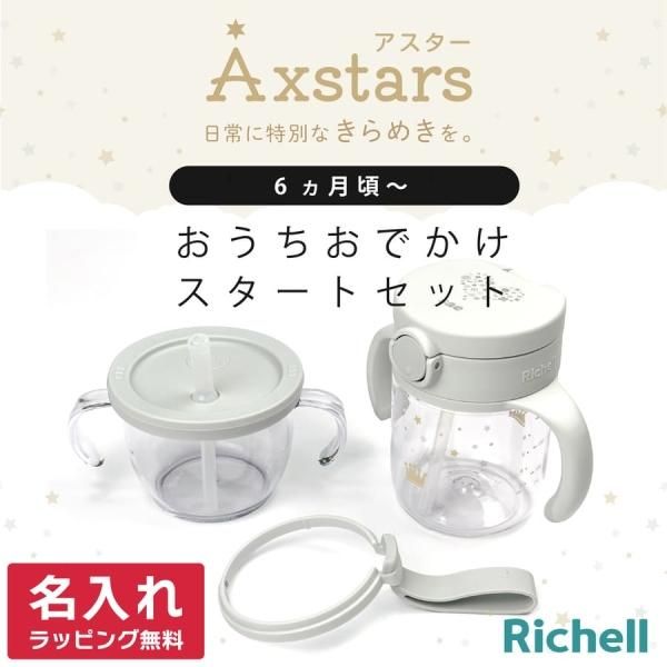 Richell リッチェル アスター おうちおでかけスタートセット Richell リッチェル アスター おうちおでかけスタートセット