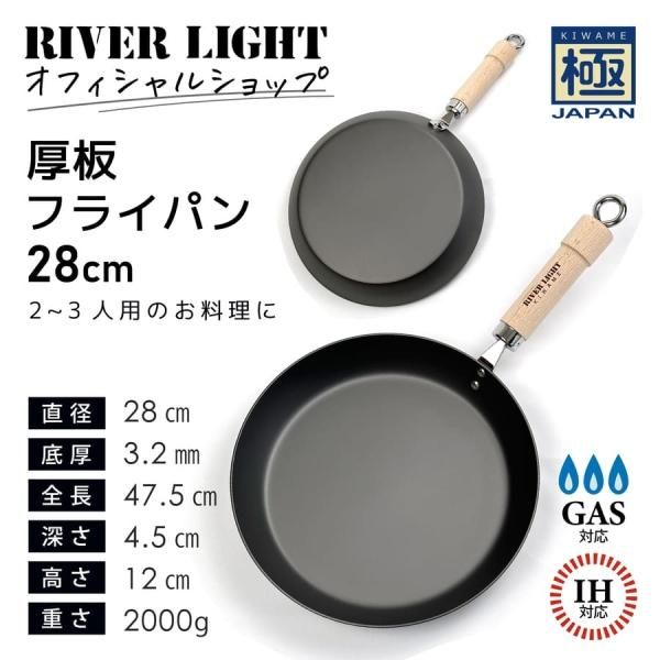 RIVER LIGHT リバーライト 極JAPAN 厚板 鉄フライパン 28cm ガス RIVER LIGHT リバーライト 極JAPAN 厚板 鉄フライパン 28cm ガス