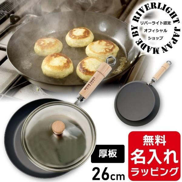 RIVER LIGHT リバーライト 極JAPAN 蓋付き 厚板 鉄フライパン 鉄