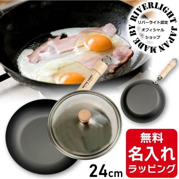 RIVER LIGHT リバーライト 極JAPAN 蓋付き 鉄フライパン 鉄 24cm ガス火・IH対応 - nichie  ニチエー公式オンラインショップ