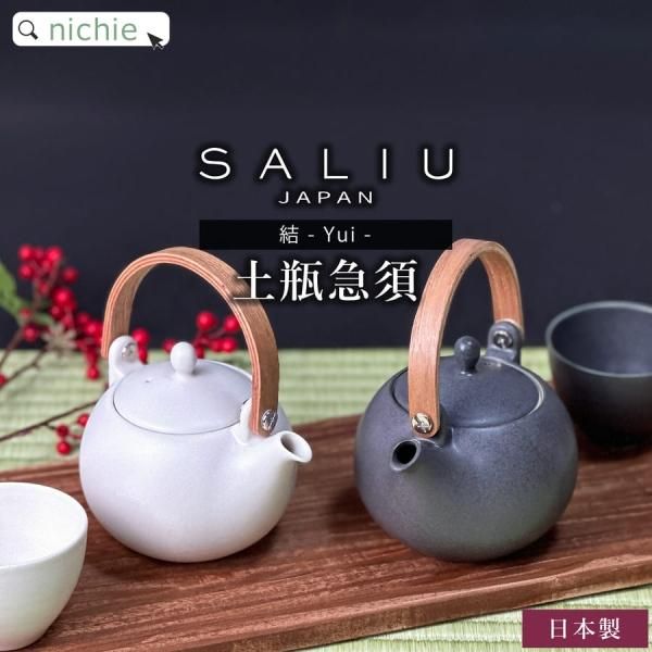 水注　水さし　土瓶　急須 SALIU サリュウ 結 YUI 土瓶 急須 ティーポット | 330ml［全3色