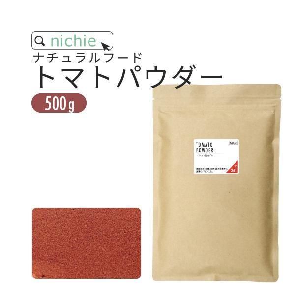 トマトパウダー 粉末 500g