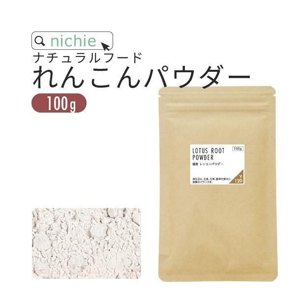 れんこんパウダー 粉末 100g