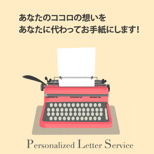 パーソナライズ レター サービス お手紙代行 ユニークガール パーソナライズ レター サービス お手紙代行 ユニークガール