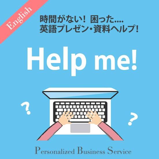 パーソナライズ ビジネス英語 翻訳 ヘルプサービス ユニークガール パーソナライズ ビジネス英語 翻訳 ヘルプサービス ユニークガール