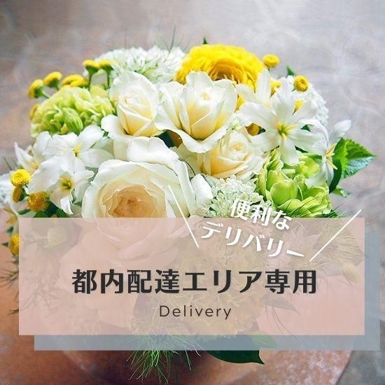 6000円の花束 アレンジメント 東京都内デリバリー配達 ご指定の場所まで迅速にお届け 6000円の花束 アレンジメント 東京都内デリバリー配達 ご指定の場所まで迅速にお届け