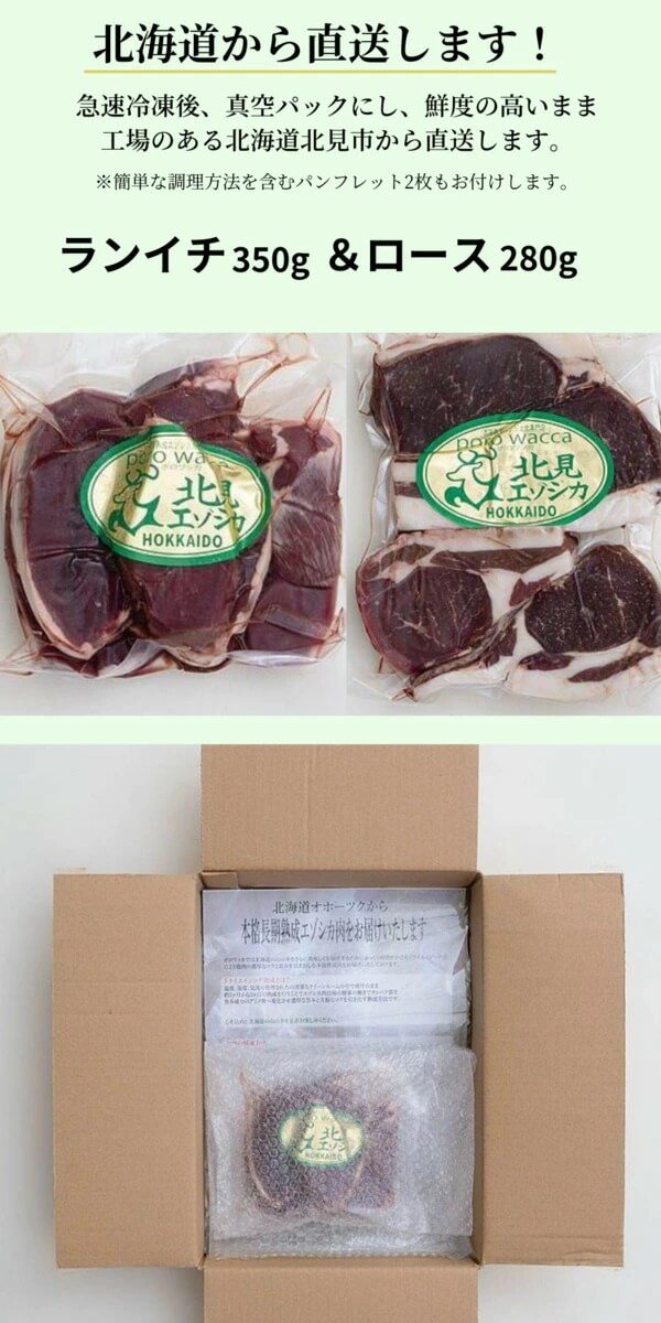ランイチとロース、エゾシカ肉を北海道から直送します。