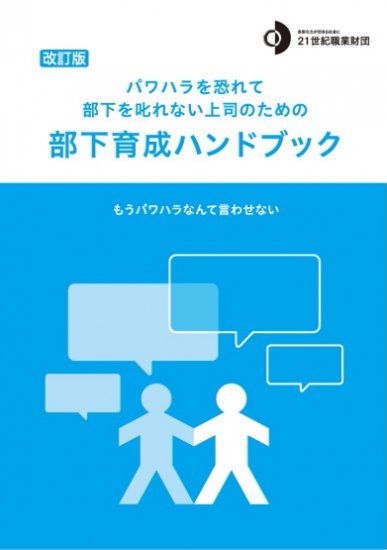 改訂版 パワハラを恐れて部下を叱れない上司のための 部下育成ハンドブック Jiwebook 21世紀職業財団