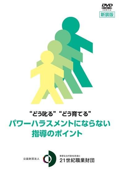 DVD 【新装版】“どう叱る”“どう育てる”パワーハラスメントに