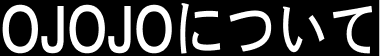 OJOJOˤĤ