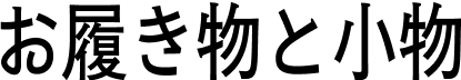 ʪȾʪ