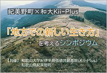 和歌山大学Kii-Plusシンポジウムアイコン