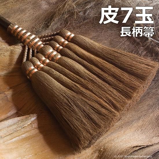 棕櫚箒】皮7玉長柄箒・特選/各種/[A]送料込（受注製作）-棕櫚箒製作舎-