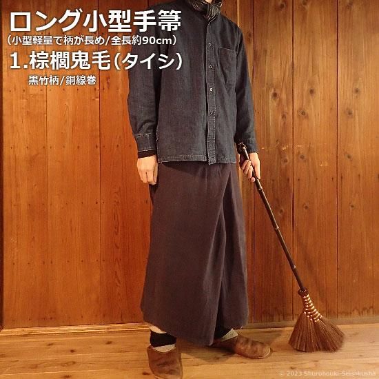 棕櫚箒】ロング小型手箒3種/全長約90cm/小型軽量で柄が長めの