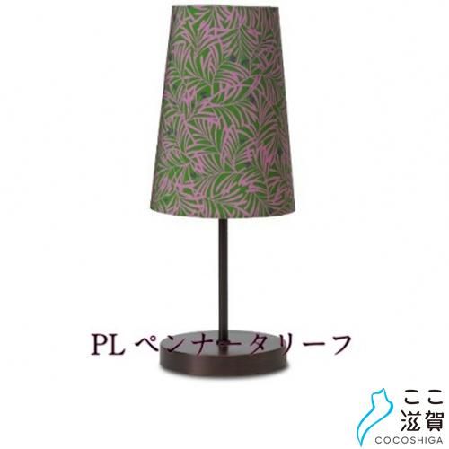 浜ちりめん（シルク）afumicoランプシェードスタンドライト（PLペン