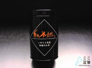 ［ここ滋賀］紅茶文化（和紅茶）50ｇ缶入り【株式会社山本園】 ※