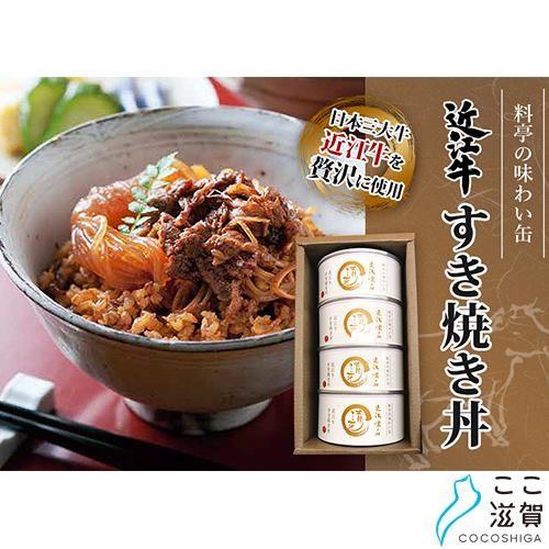 ここ滋賀 近江牛すき焼き丼缶詰 有限会社清元楼 滋賀の名品 こだわりの特産品ショッピング