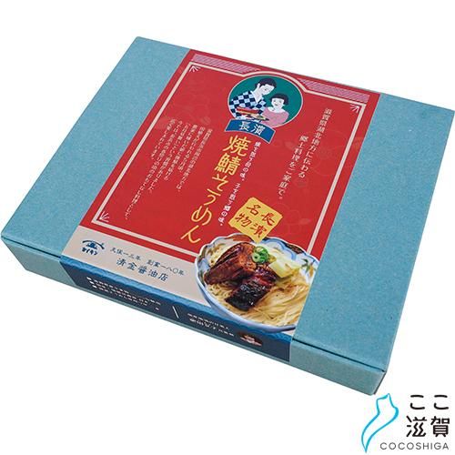 ここ滋賀 本格 乾麺 長濱焼鯖そうめん 2食 緑レトロ箱入り 長浜萬商株式会社 滋賀の名品 こだわりの特産品ショッピング