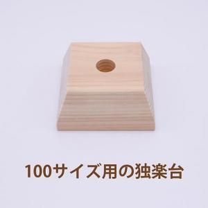 いろ色浜独楽100用ヒノキ台座(高)受注生産商品 【片山木工所】