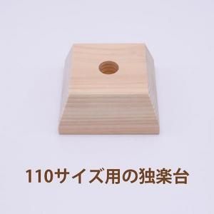いろ色浜独楽110用ヒノキ台座(高)受注生産商品 【片山木工所】