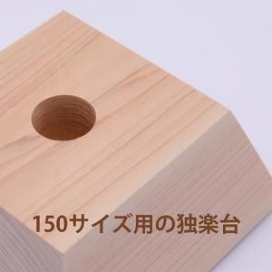 いろ色浜独楽150用ヒノキ台座(高)受注生産商品 【片山木工所】