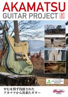 アカマツギタープロジェクト
