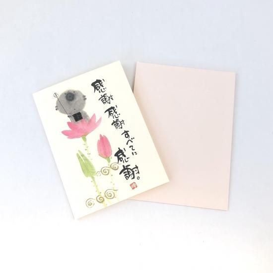 御木幽石メッセージカード 感謝感謝すべてに感謝 照泰仏堂オンラインショップ 御木幽石メッセージカード 感謝感謝すべてに感謝 照泰仏堂オンラインショップ