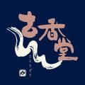 古香堂 | お香・お線香の梅栄堂オンラインショップ 